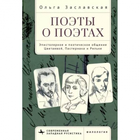 Литературная критика, книга Поэты о поэтах. Эпистолярное и поэтическое общение Цветаевой, Пастернака и Рильке заказать