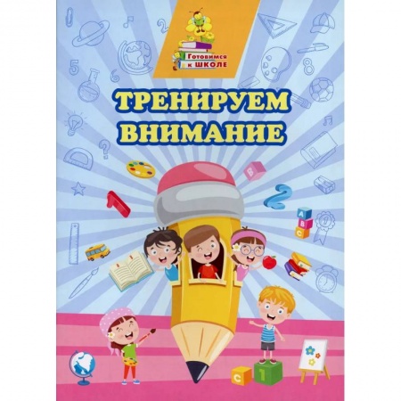 Развитие внимания и воображения, книга Тренируем внимание заказать