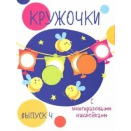 Книжки с наклейками, книга Кружочки с многоразовыми наклейками. Выпуск 4 заказать