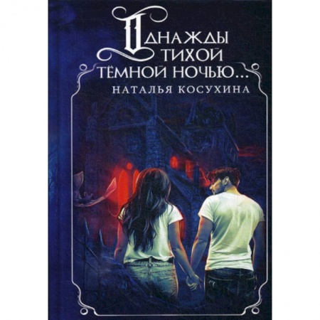 Мистика, ужасы, книга Однажды тихой темной ночью заказать