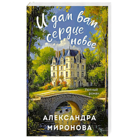 Любовный роман, книга И дам вам сердце новое заказать