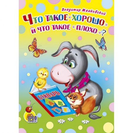 Книги, книга Что такое 'хорошо' и что такое 'плохо'? заказать