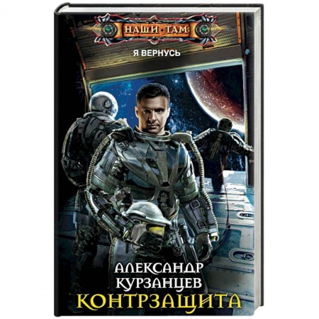 Боевая фантастика, книга Контрзащита заказать