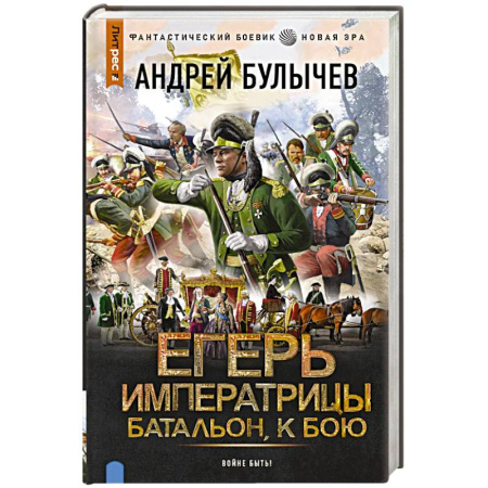 Историческая фантастика и фэнтези, книга Егерь Императрицы. Батальон, к бою! заказать
