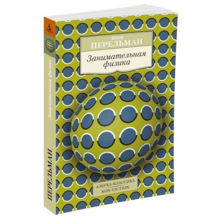 Книги, книга Занимательная физика заказать