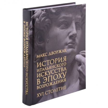 Искусствоведение. История искусств, книга История итальянского искусства в эпоху Возрождения. Курс лекций. Том 2. XVI столетие заказать