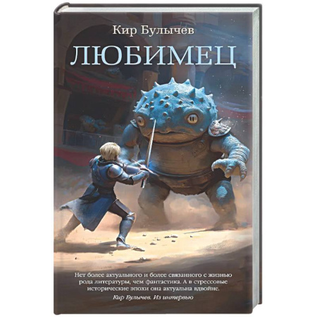 Классическая русская фантастика, книга Любимец заказать