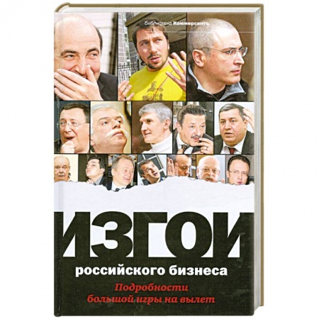 Книги, книга Изгои российского бизнеса. Подробности большой игры на вылет заказать