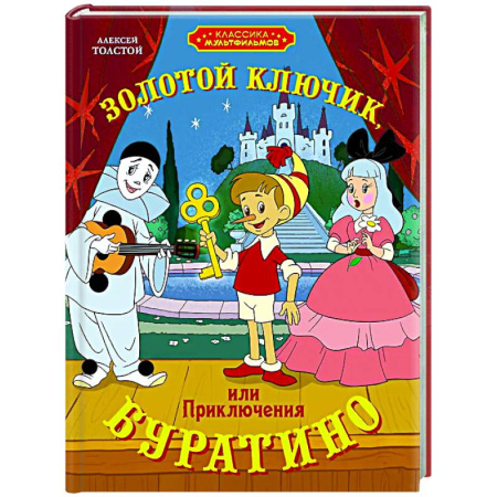 Сказки отечественных писателей, книга Золотой ключик, или Приключения Буратино заказать