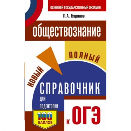 Обществознание, книга ОГЭ. Обществознание. Новый полный справочник для подготовки к ОГЭ заказать