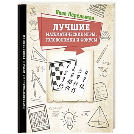 Игры на любой вкус, книга Лучшие математические игры, головоломки и фокусы заказать