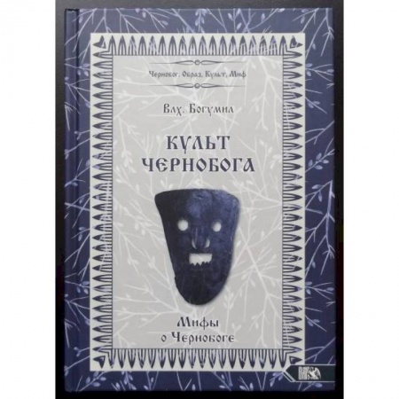 Другие эзотерические учения, книга Культ Чернобога. Мифы о Чернобоге заказать