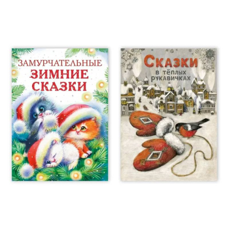 Сказки отечественных писателей, книга Замурчательные зимние сказки . Сказки в тёплых рукавичках заказать