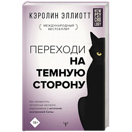 Психология личности, книга Переходи на темную сторону! Как превратить запретные желания подсознания в источник внутренней Силы заказать