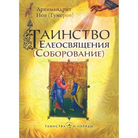 Христианство, книга Таинство Елеосвящения заказать