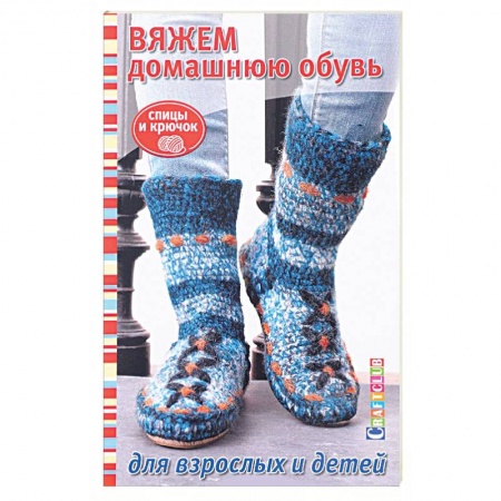 Книги, книга Вяжем домашнюю обувь для взрослых и детей заказать