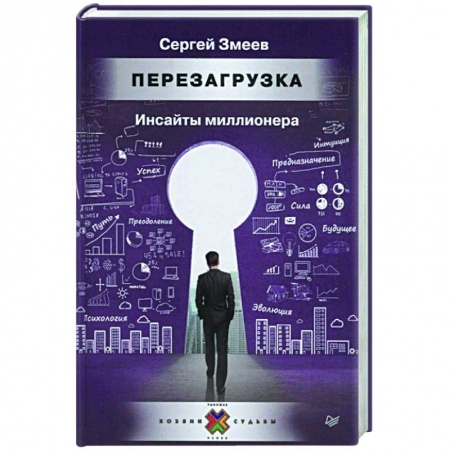 Экономика. Бизнес, книга Перезагрузка. Инсайты миллионера заказать
