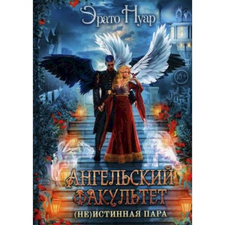 Мистика, ужасы, книга Ангельский факультет. (Не) истинная пара заказать