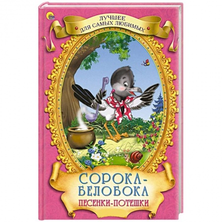 Книги, книга Сорока-белобока. Песенки-потешки заказать