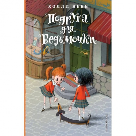 Зарубежная литература для детей, книга Подруга для ведьмочки. Детск. Холли Вебб. Лотти и волшебный магазин заказать