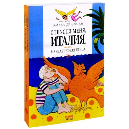 Русская современная проза, книга Отпусти меня, Италия, или Мандариновая птица заказать