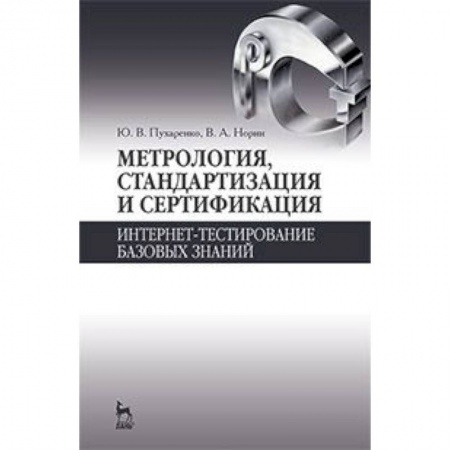 Книги, книга Метрология, стандартизация и сертификация. Интернет-тестирование базовых знаний. Учебное пособие заказать