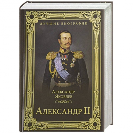 Мемуары, биографии исторических личностей, книга Александр II заказать