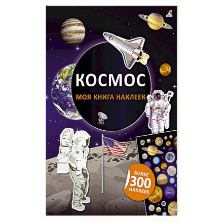 Книжки с наклейками, книга Моя книга наклеек. Космос заказать
