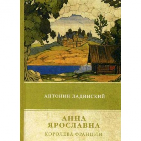 Исторический роман, книга Анна Ярославна – королева Франции заказать