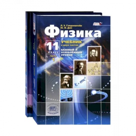 Математика. Алгебра. Геометрия, книга Физика. 11 класс. Учебник. Комплект из 2-х частей. Базовый и углубленный уровни. ФГОС заказать
