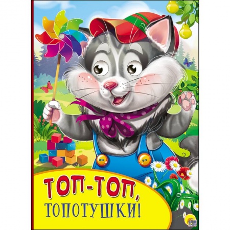 Книги, книга Картонка с глазками. Топ-топ, топотушки заказать