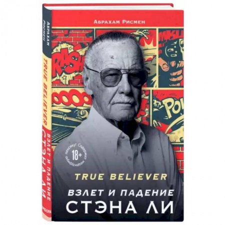История, биография, мемуары, книга True believer: взлет и падение Стэна Ли заказать