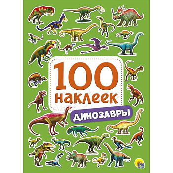 100 наклеек. Динозавры 100 наклеек. Динозавры