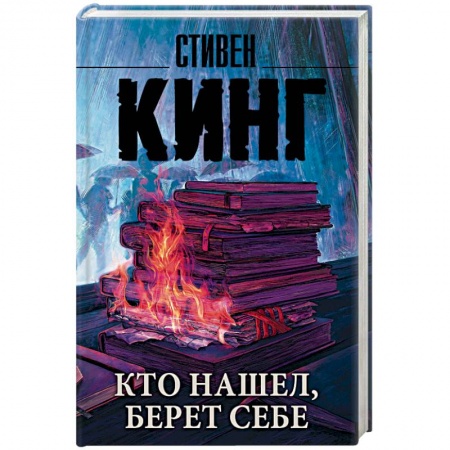 Мистика, ужасы, книга Кто нашел, берет себе заказать