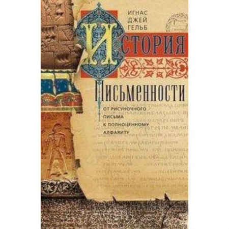 Общее языкознание, книга История письменности. От рисуночного письма к полноценному алфавиту заказать