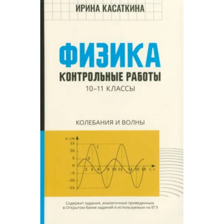 Физика. Астрономия, книга Физика. 10-11 классы. Контрольные работы. Колебания и волны заказать