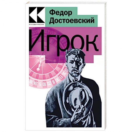 Русская классика, книга Игрок заказать