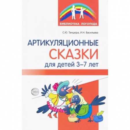 Дошкольное обучение, книга Артикуляционные сказки для детей 3-7 лет заказать
