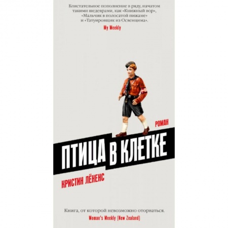 Зарубежная современная проза, книга Птица в клетке заказать