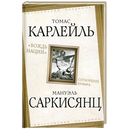 Основы философии. Общие работы, книга «Вождь нации». Сотворение кумира заказать