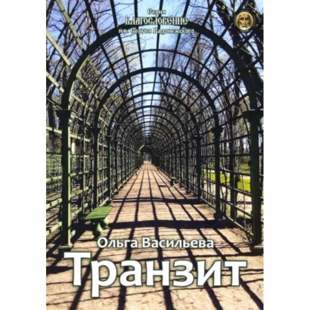 Русская поэзия, книга Транзит. Сборник стихов заказать