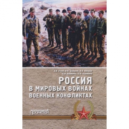От Руси до России, книга Россия в мировых войнах и военных конфликтах заказать
