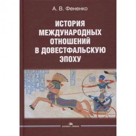 История, книга История международных отношений в довестфальскую эпоху. Учебное пособие заказать