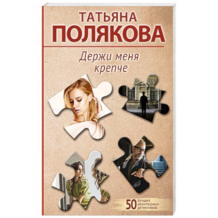 Комедийный, иронический детектив, книга Держи меня крепче заказать