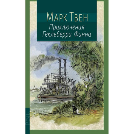 Повести и рассказы о детях, книга Приключения Гекльберри Финна заказать