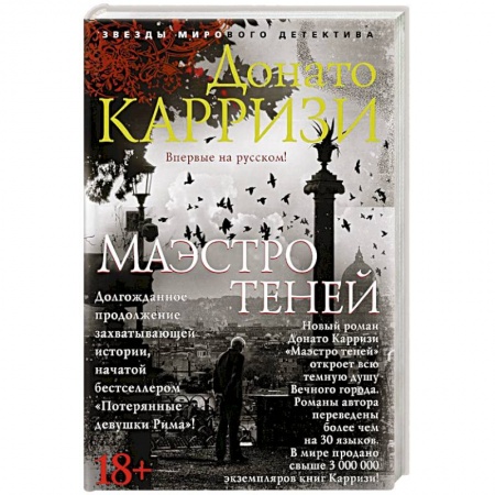 Зарубежный детектив, книга Маэстро теней заказать
