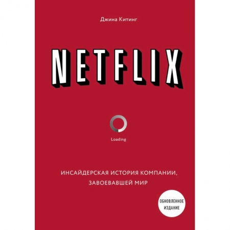 Экономика. Бизнес, книга NETFLIX. Инсайдерская история компании, завоевавшей мир заказать