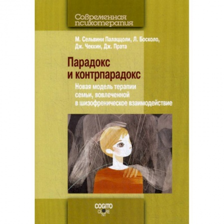 Психотерапия, книга Парадокс и контрпарадокс заказать
