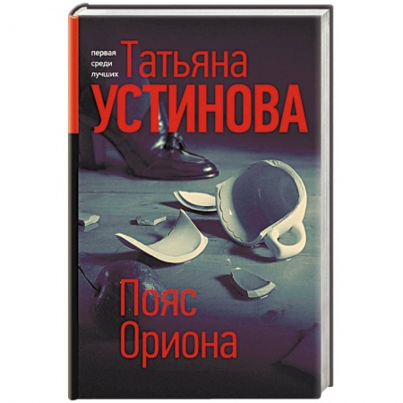 Классика отечественного детектива, книга Пояс Ориона заказать