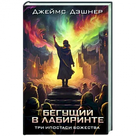 Боевая фантастика, книга Три ипостаси Божества заказать